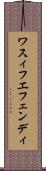 ワスィフエフェンディ Scroll