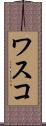 ワスコ Scroll