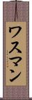 ワスマン Scroll