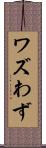 ワズ Scroll