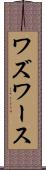 ワズワース Scroll