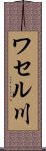 ワセル川 Scroll
