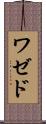 ワゼド Scroll