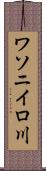 ワソニイロ川 Scroll