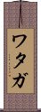 Wataga Scroll