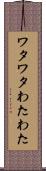 ワタワタ Scroll