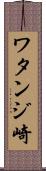 ワタンジ崎 Scroll