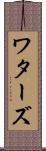 ワターズ Scroll