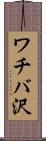 ワチバ沢 Scroll