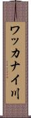 ワッカナイ川 Scroll