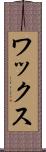 ワックス Scroll
