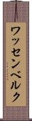 ワッセンベルク Scroll