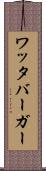 ワッタバーガー Scroll