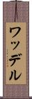ワッデル Scroll