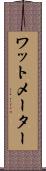ワットメーター Scroll