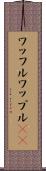 ワッフル Scroll