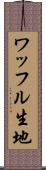 ワッフル生地 Scroll