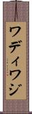 ワディ Scroll