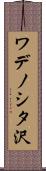 ワデノシタ沢 Scroll