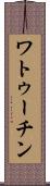 ワトゥーチン Scroll