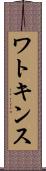 ワトキンス Scroll