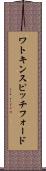 ワトキンスピッチフォード Scroll