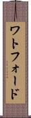 ワトフォード Scroll