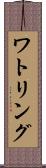 ワトリング Scroll