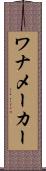 ワナメーカー Scroll
