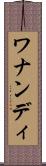 ワナンディ Scroll