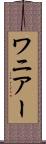 ワニアー Scroll