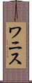 ワニス Scroll