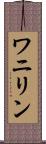 ワニリン Scroll