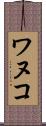 ワヌコ Scroll