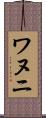 ワヌニ Scroll