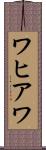 ワヒアワ Scroll