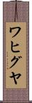 ワヒグヤ Scroll