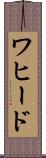 ワヒード Scroll