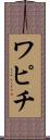 ワピチ Scroll