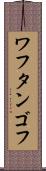 ワフタンゴフ Scroll