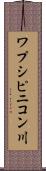 ワプシピニコン川 Scroll