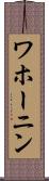 ワホーニン Scroll
