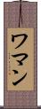 ワマン Scroll