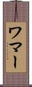 ワマー Scroll
