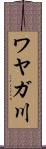 ワヤガ川 Scroll