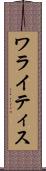 ワライティス Scroll