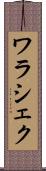 ワラシェク Scroll