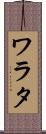 ワラタ Scroll