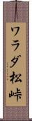 ワラダ松峠 Scroll
