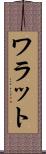 ワラット Scroll